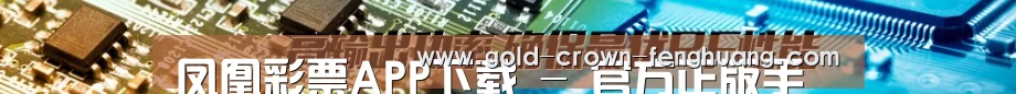 凤凰彩票APP下载 - 官方正版手机彩票投注平台