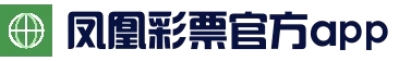 凤凰彩票APP下载 - 官方正版手机彩票投注平台