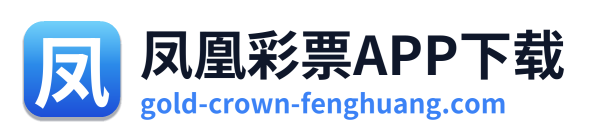 凤凰彩票APP下载 Logo