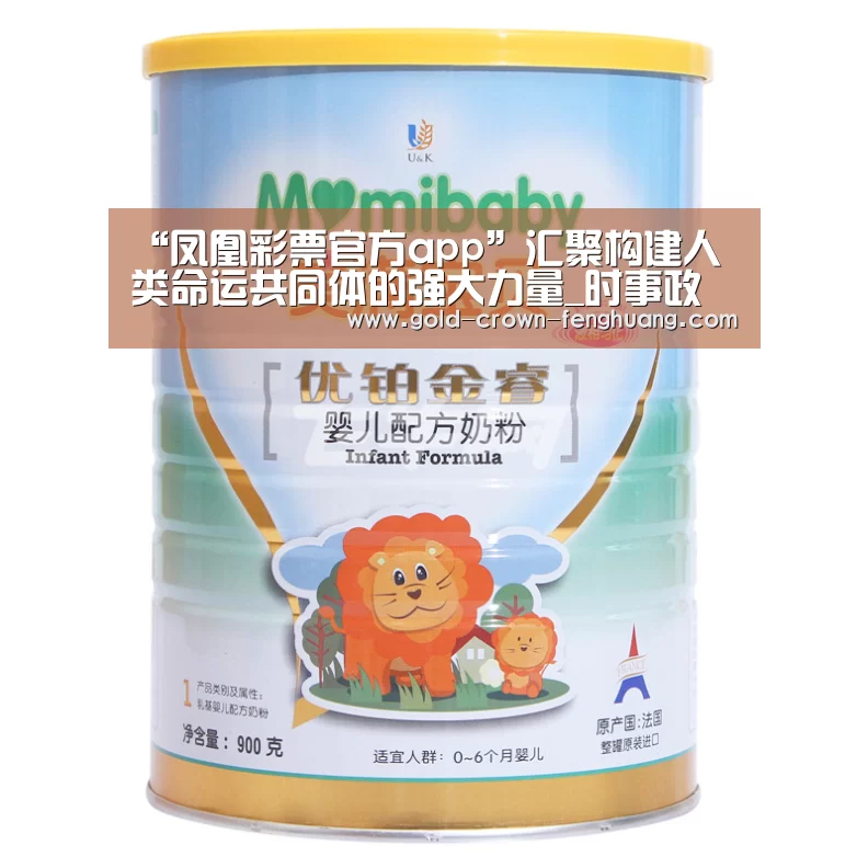 “凤凰彩票官方app”汇聚构建人类命运共同体的强大力量_时事政治_中公教育网(图1) 凤凰彩票官方app