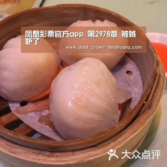 凤凰彩票官方app_第2978章 被嫉妒了(图3) 凤凰彩票app下载
